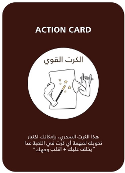 كرت الكرت القوي — عمان ديل