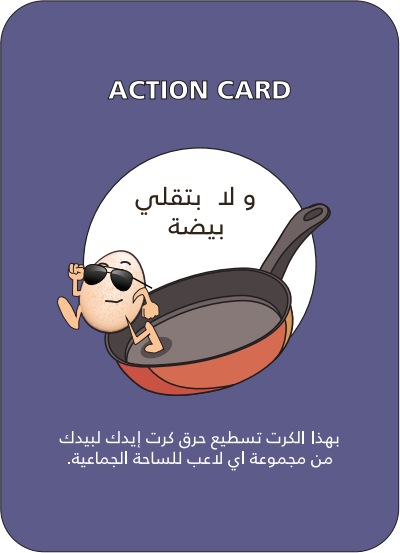 كرت ولا بتقلي بيضة — عمان ديل